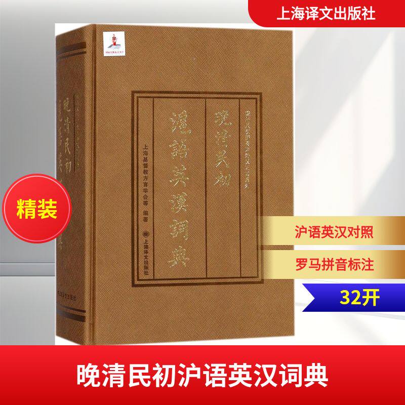 晚清民初沪语英汉词典 上海译文出版社 上海基督教方言学会,(美)马蒂尔,(美)金多士 编著 汉语/辞典