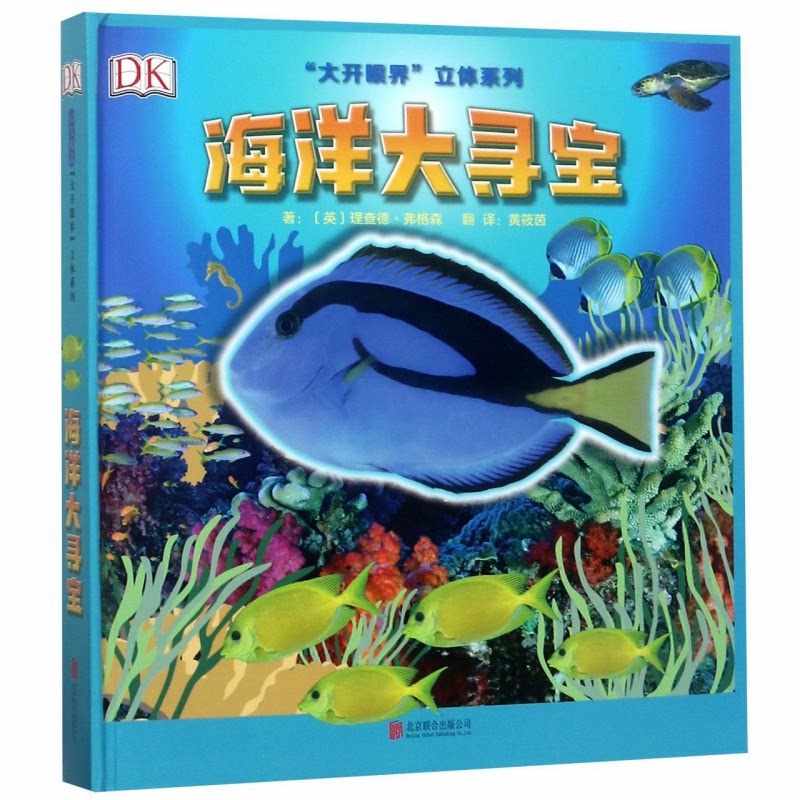 海洋大寻宝/大开眼界立体系列文/图：﹝英﹞理查德?弗格森北京联合出版有限公司科普百科