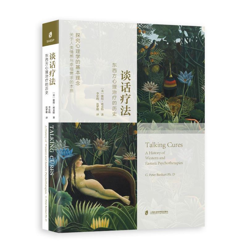 谈话疗法——东西方心理治疗的历史 上海社会科学院出版社 (美)彼得·班克特 著 李宏昀//沈梦蝶 译 心理学
