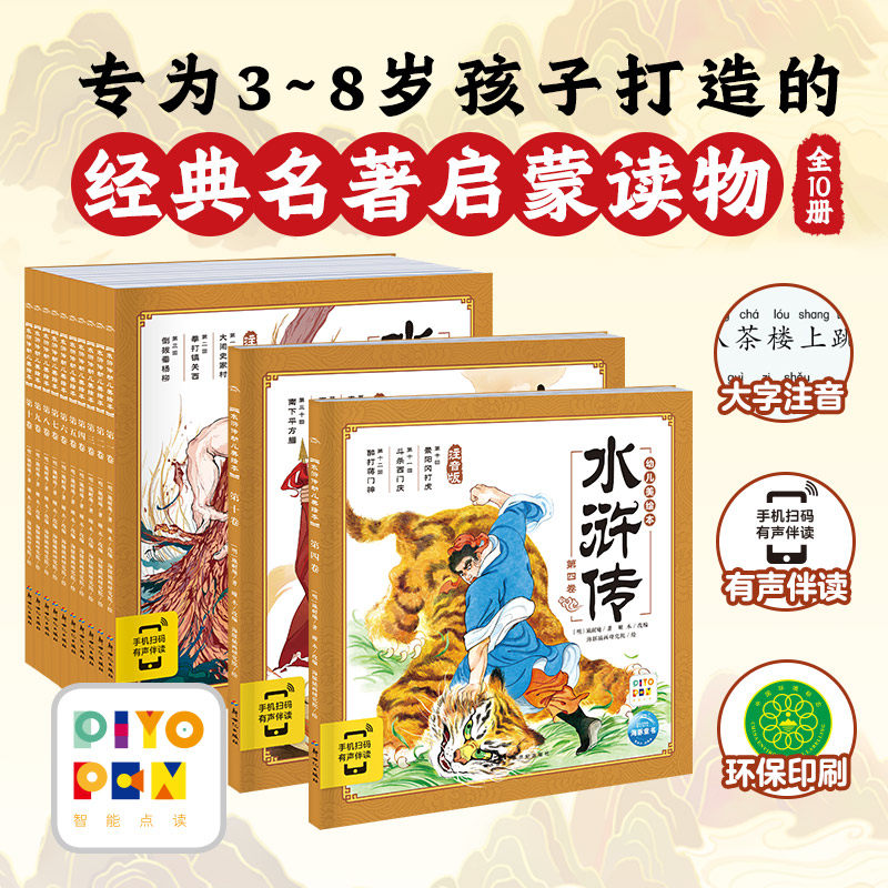 水浒传幼儿美绘本 注音版(1-10) 新世纪出版社 [明]施耐庵 著 瞳木 编 海豚插画研究院　 绘
