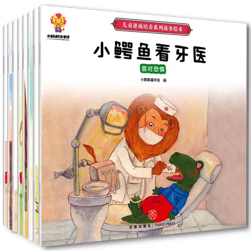 儿童逆商培养绘本(套装8册)培养孩子强大的内心 帮孩子面对挑战小麒麟童书馆天地出版社儿童读物/童书/绘本/图画书/少儿动漫书