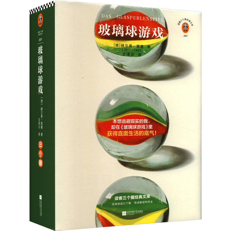 玻璃球游戏 江苏凤凰文艺出版社 (德)赫尔曼·黑塞 著 文泽尔 译 外国小说