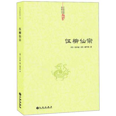伍柳仙宗（明）伍冲虚，（清）柳华阳　著九州出版社中国哲学 中国道教典籍丛刊道学典籍丹道修炼静坐炼丹道天仙正理