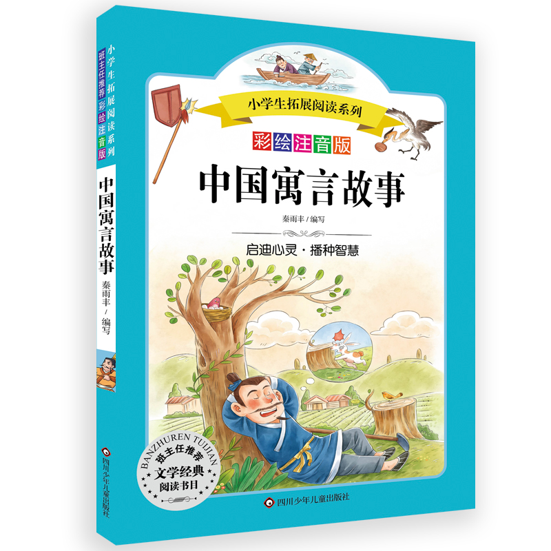 中国寓言故事/小学生拓展阅读系列秦雨丰四川少年儿童出版社儿童文学