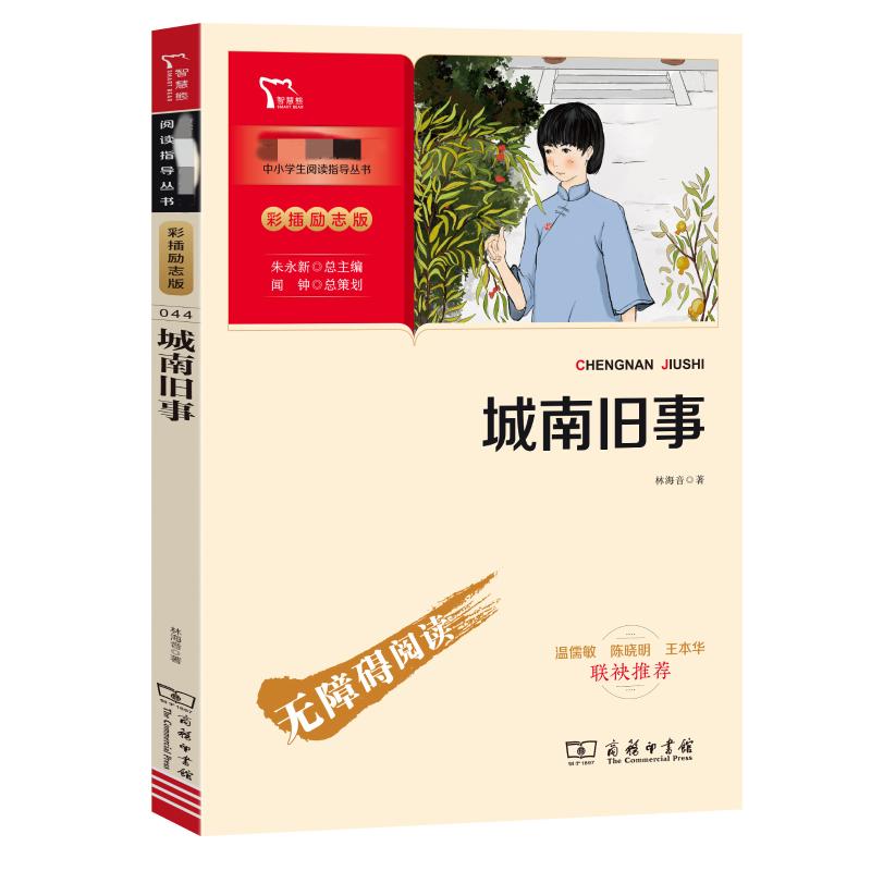 城南旧事 彩插励志版 商务印书馆 林海音 著 一本关于爱、坚强与责任的成长小说 少儿艺术/手工贴纸书/涂色书