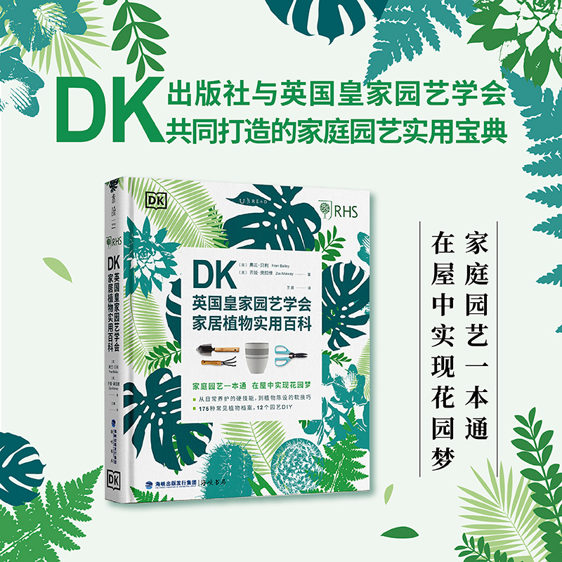 DK英皇园艺学会家居植物实用百科[英]弗兰·贝利 [英]齐娅·奥拉维 著， 译，未读 出品海峡书局出版社生活/养花书籍