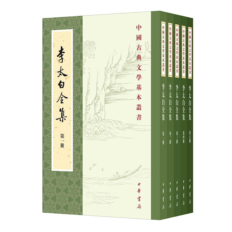 李太白全集(全五册)--中国古典文学基本丛书新版 李白 王琦 注译 中华书局 正版书籍K
