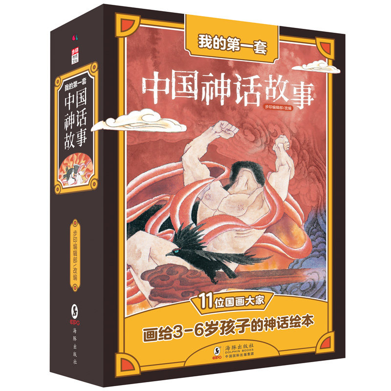 我的套中国神话故事(全彩12册)11位画画给3-6岁孩子的神话绘本,帮孩子从小、从头了解中国传统文化。步印编辑部 改编海豚出版社