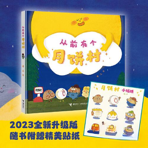 从前有个月饼村卷儿接力出版社绘本/图画书/少儿动漫书