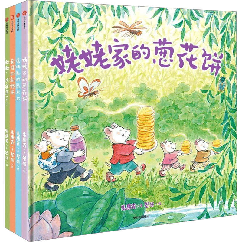 甜菜村的美好生活(全4册) 中信出版社 朱惠芳 著 谷米 绘 绘本/图画书/少儿动漫书