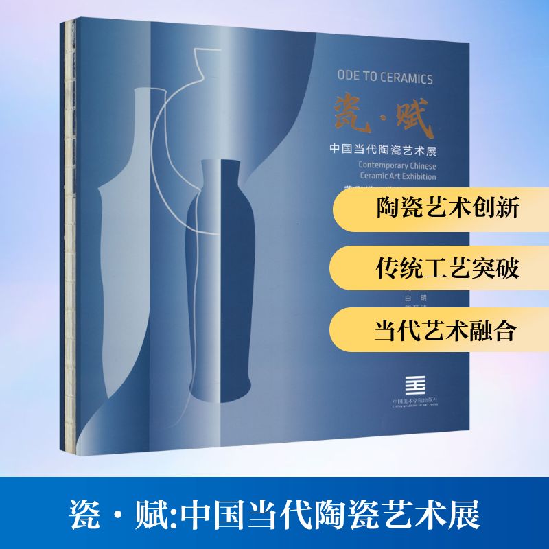 瓷·赋 中国当代陶瓷艺术展 中国美术学院出版社 黄彩娣工作室,璟通艺坊 编 工艺美术(新)