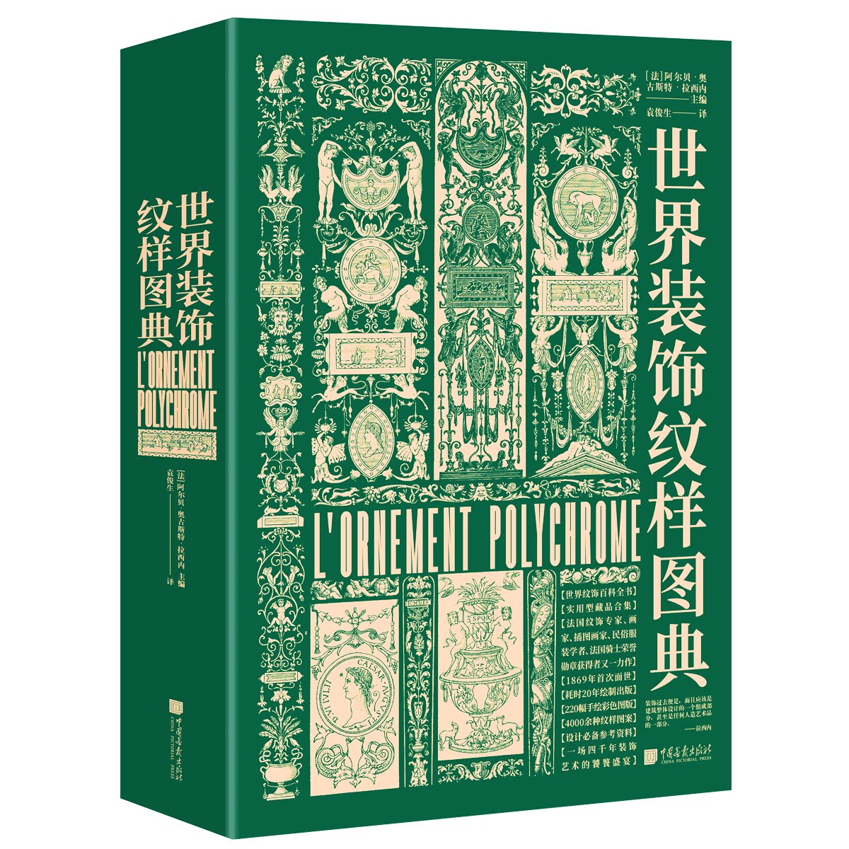 世界装饰纹样图典(精)[法]阿尔贝·奥古斯特·拉西内 主编，袁俊生译中国画报出版社艺术/设计