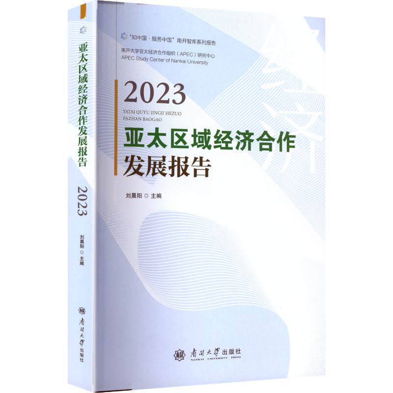 亚太区域经济合作发展报告 2023 南开大学出版社 刘晨阳 主编 编 金融