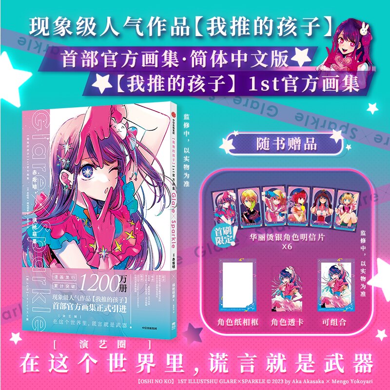 我推的孩子1st官方画集 现象级人气作品【我推的孩子】官方画集简体中文版 在这个世界里 谎言就是武器[日]赤坂明x横萌果