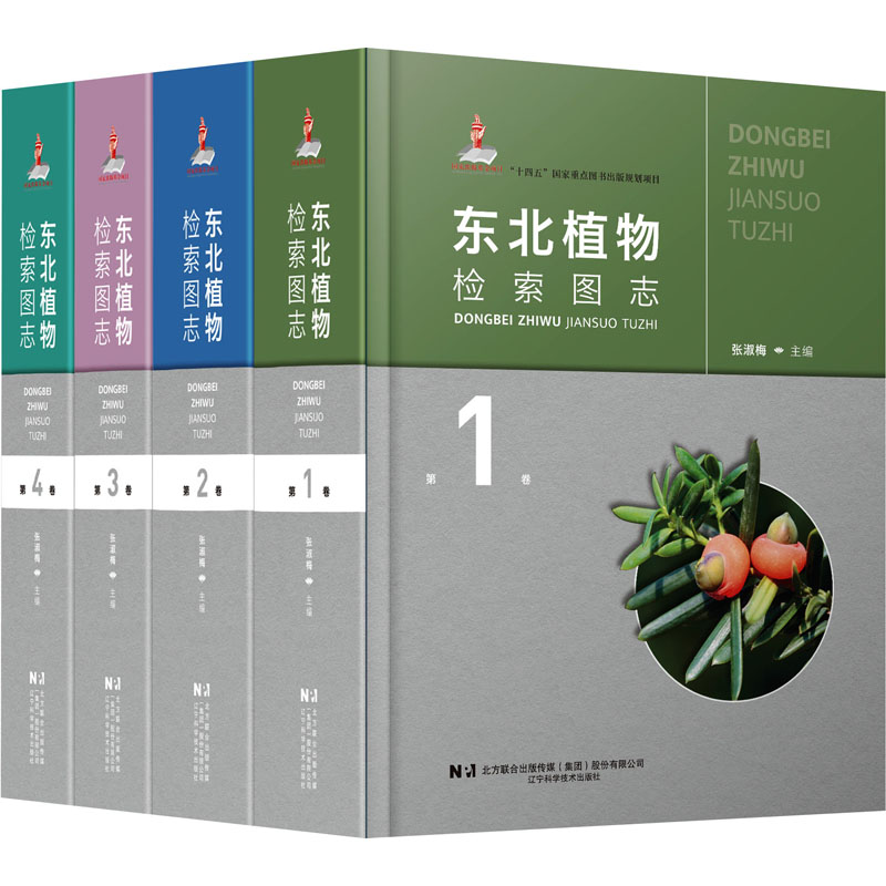 东北植物检索图志(1-4) 辽宁科学技术出版社 张淑梅 编 生命科学/生物学