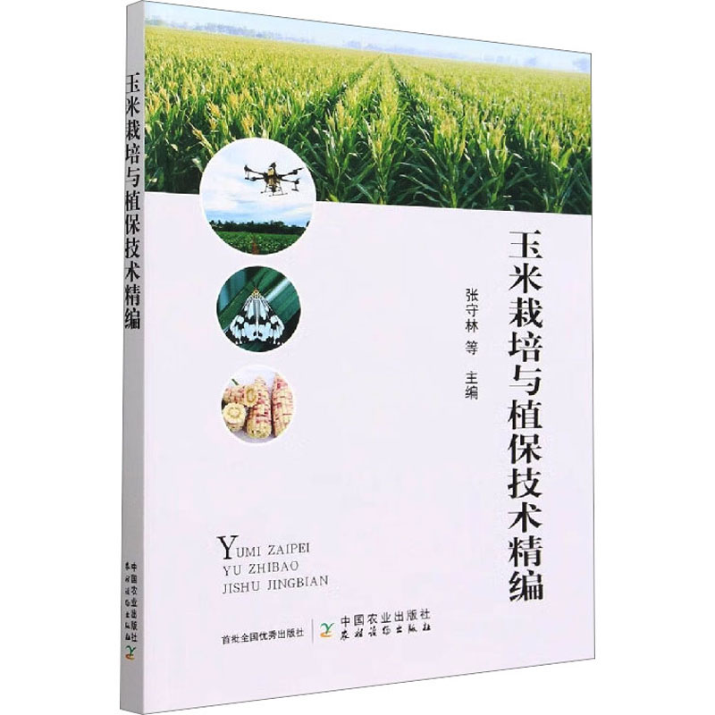 玉米栽培与植保技术精编 中国农业出版社 张守林 等 编 农业基础科学