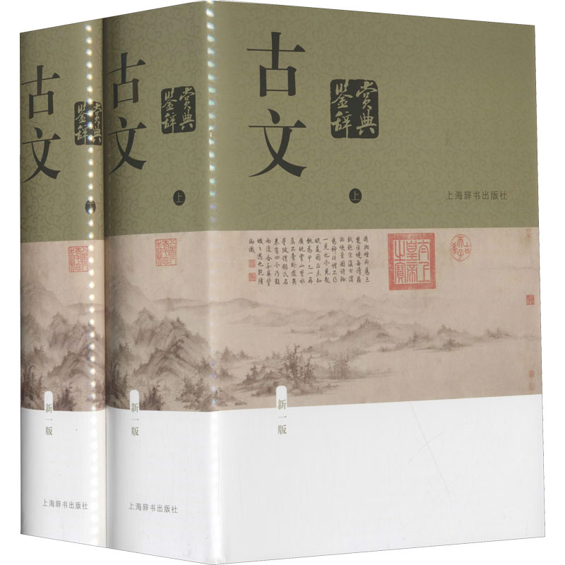 古文鉴赏辞典 新1版(全2册) 上海辞书出版社 陈振鹏,章培恒 编 中国古诗词