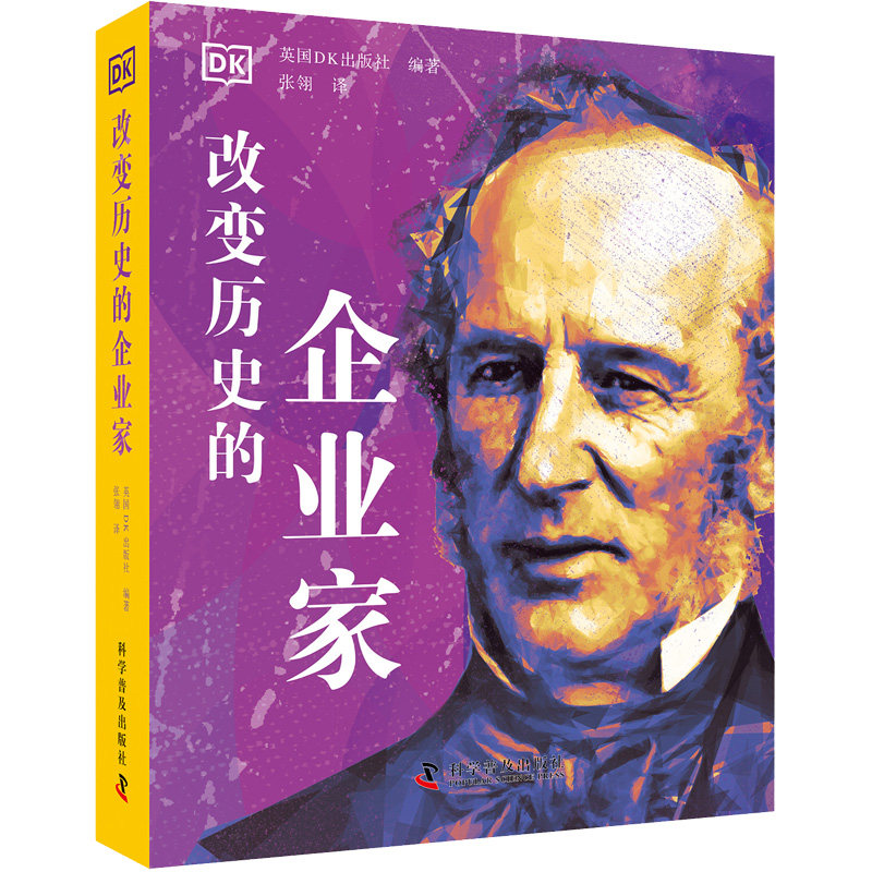 改变历史的企业家 科学普及出版社 英国DK出版社 编 张翎 译 读企业家励志人生，见商海变革之路 科普百科