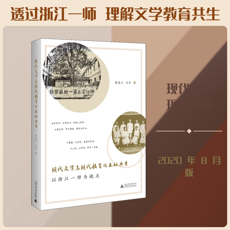 现代文学与现代教育的互动共生 以浙江一师为视点 广西师范大学出版社 张直心,王平 著