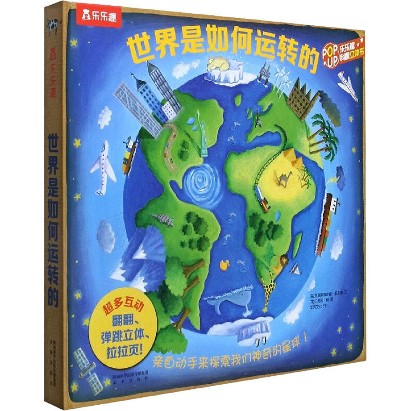 世界是如何运转的 未来出版社 (英)贝弗利·杨 著 (英)克里斯蒂安娜·多里翁 编 荣信文化 译 科普百科