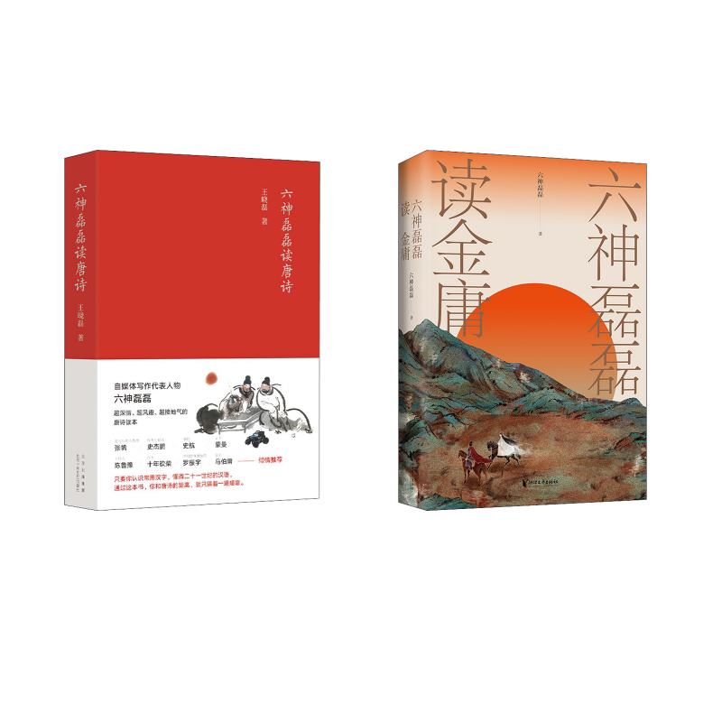 六神磊磊读金庸+六神磊磊读唐诗 浙江文艺出版社等 六神磊磊 著等 中国近代随笔