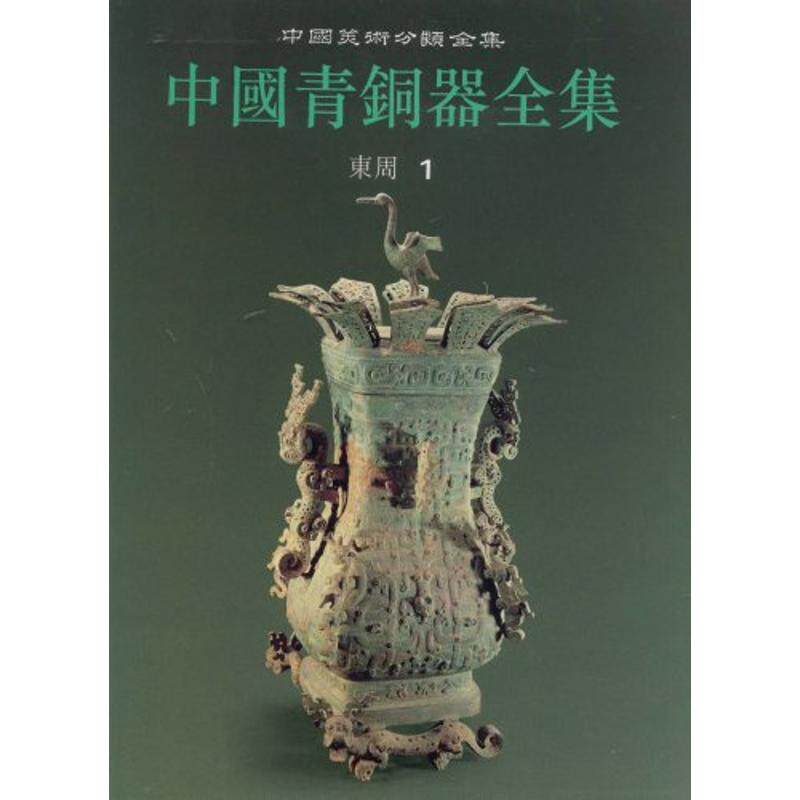 中国青铜器全集 东周 1 文物出版社 中国青铜器全集编辑委员会 编 收藏鉴赏