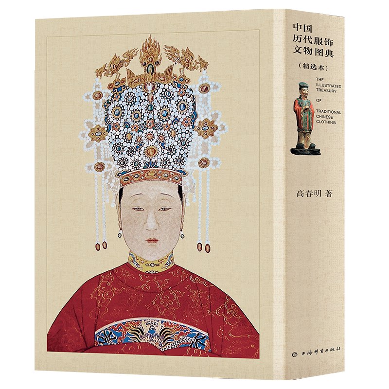 中国历代服饰文物图典（精选本）高春明上海辞书出版社艺术/艺术