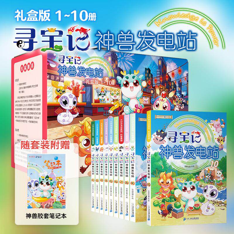寻宝记神兽发电站(1-10) 二十一世纪出版社集团 京鼎动漫 科普百科