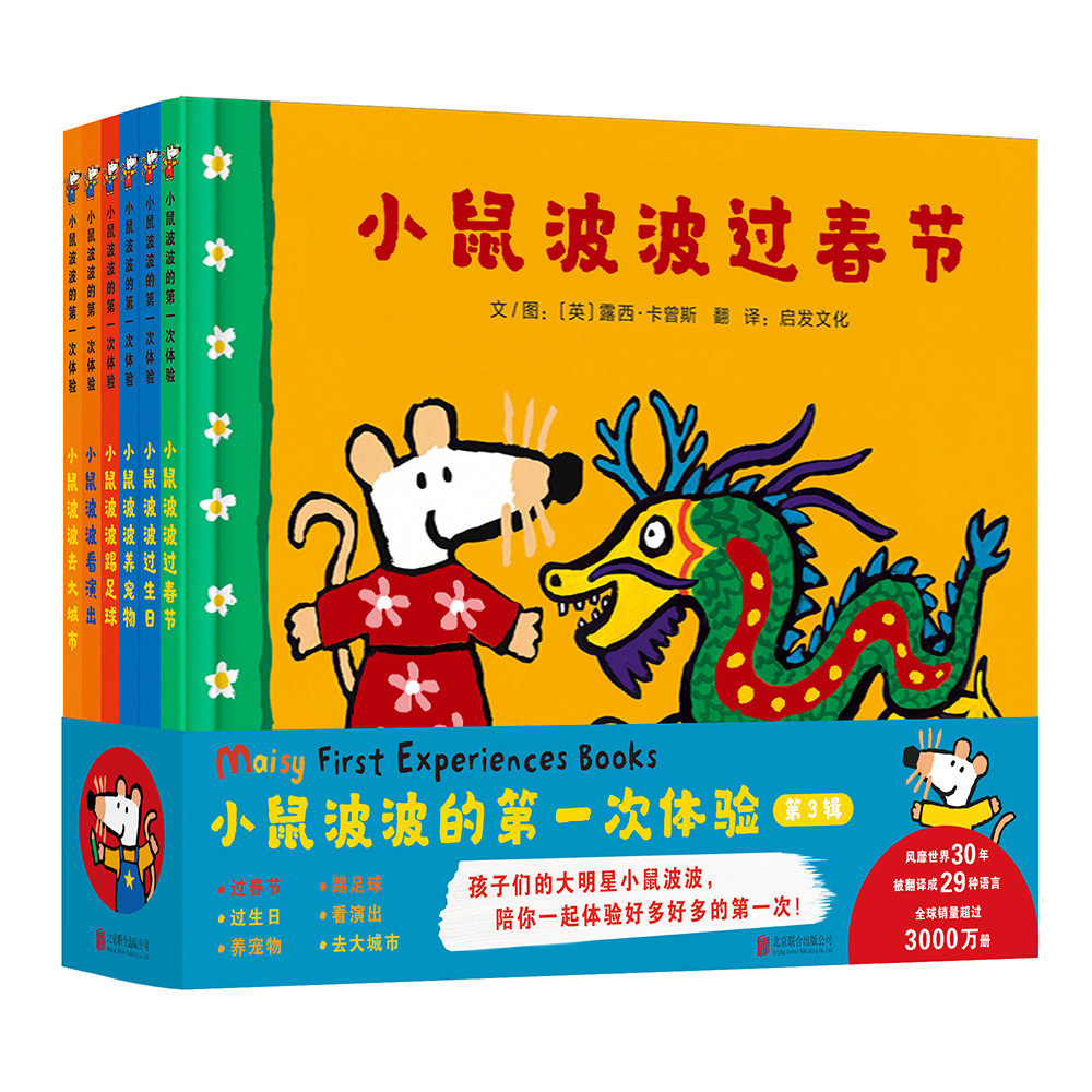 小鼠波波的次体验第三辑——全球超过3000万册，国际绘本大师露西·卡曾斯作品！【英】露西?卡曾斯北京联合出版有限公司