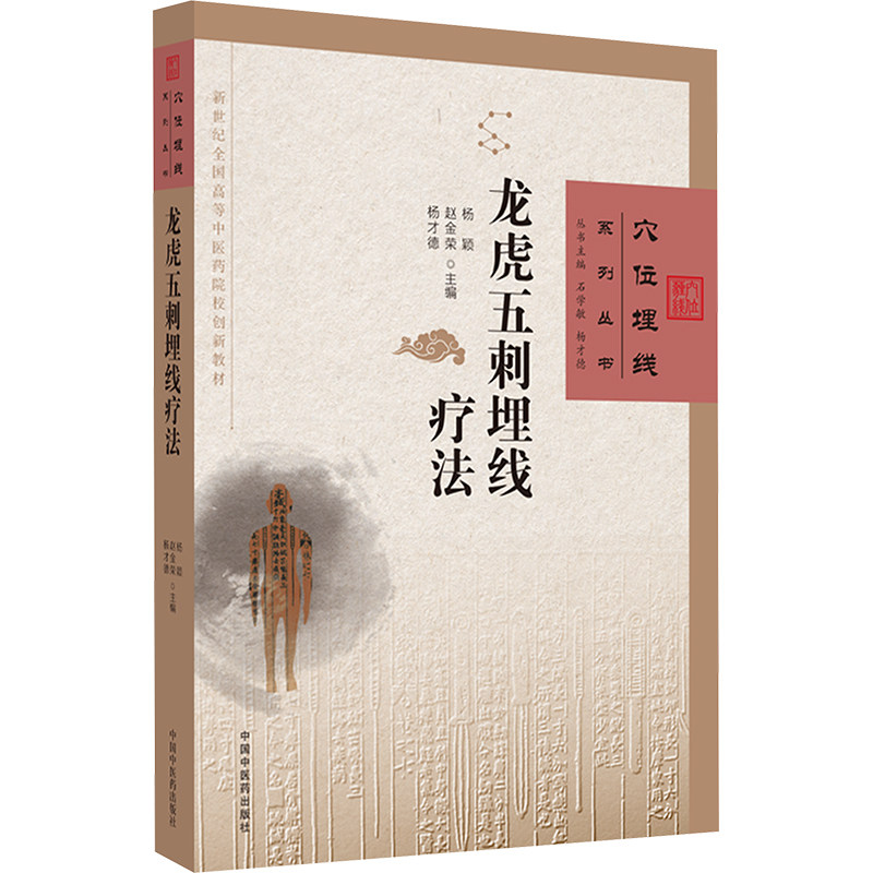 龙虎五刺埋线疗法 中国中医药出版社 杨颖,赵金荣,杨才德 编 中医