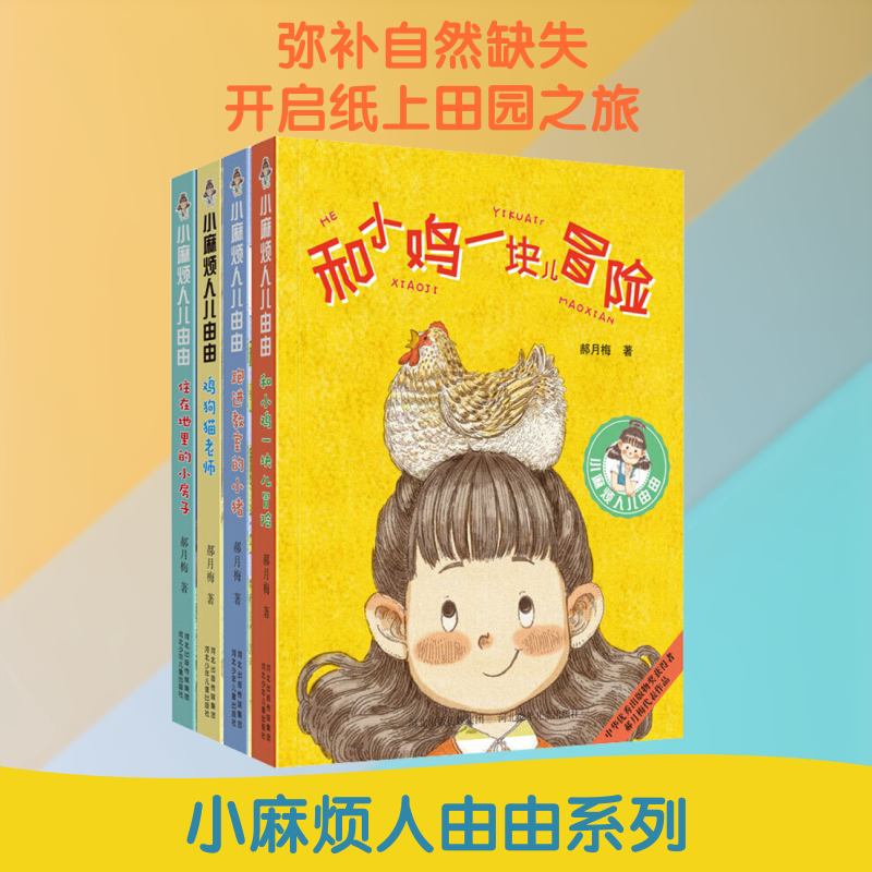 小麻烦人由由(第2季) 河北少年儿童出版社 郝月梅 著 儿童文学