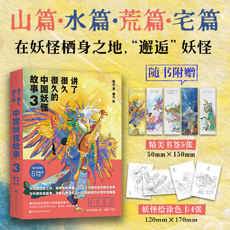 讲了很久很久的中国妖怪故事 3 北京科学技术出版社 张云 著 喵九 绘 绘本/图画书/少儿动漫书