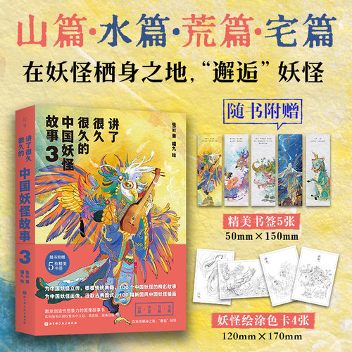 讲了很久很久的中国妖怪故事 3