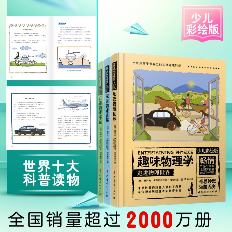 趣味物理学 少儿彩绘版(3册) 中国妇女出版社 (俄罗斯)雅科夫·伊西达洛维奇·别莱利曼 著 项丽 译
