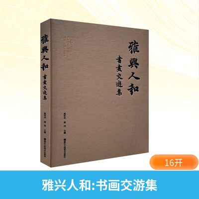 雅兴人和 书画交游集 浙江人民美术出版社 高世名,娄玮 主编 编 绘画（新）