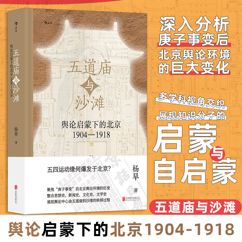 五道庙与沙滩 舆论启蒙下的北京 1904-1918 北京联合出版公司 杨早 著