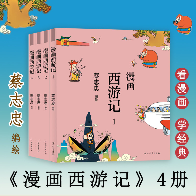 漫画西游记(全4册) 河北教育出版社 蔡志忠 绘 漫画书籍