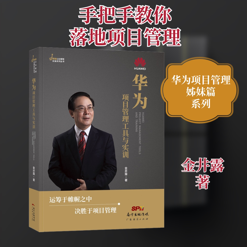 华为项目管理工具与实训 广东经济出版社 金井露 著 项目管理