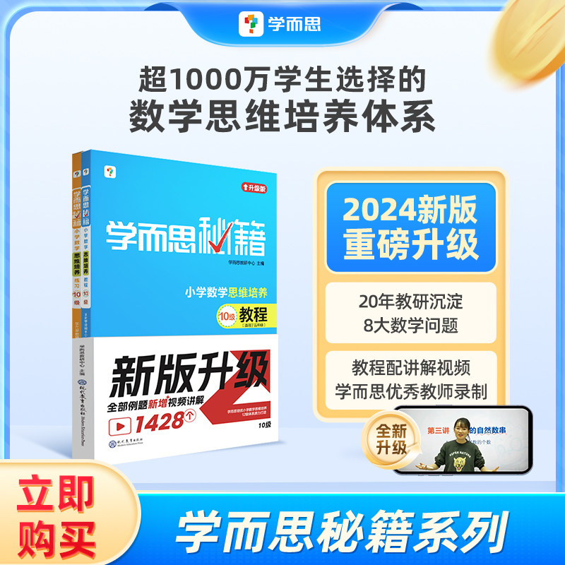 2024新版学而思秘籍·小学数学思维培养·教程+练习·10级 五年级适用 配套视频讲解 全国通用(5年级适合9级10级)K