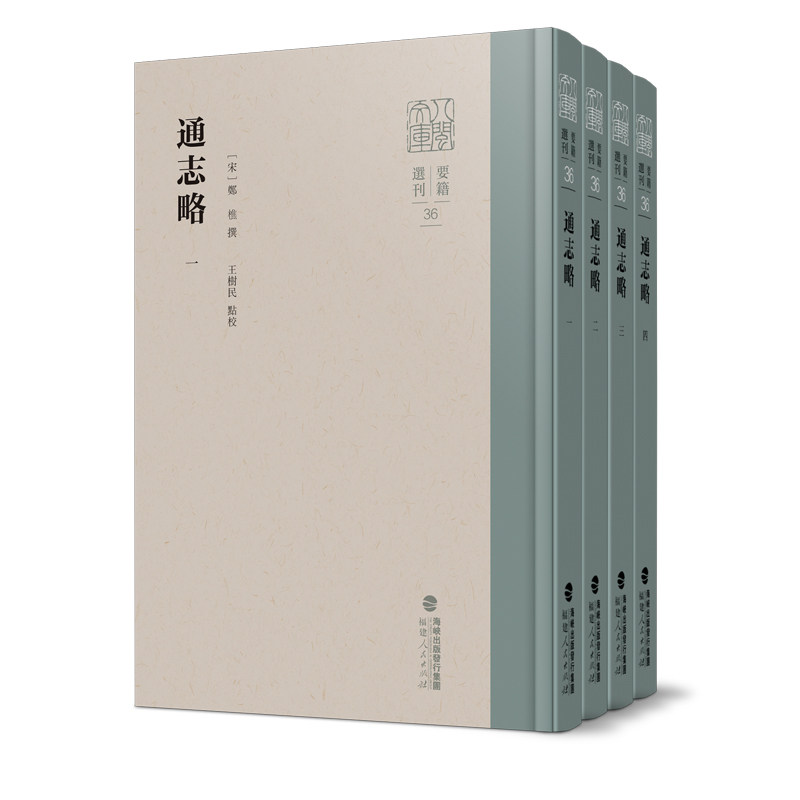 通志略（全四册）（八闽文库·要籍选刊）（宋）郑樵 撰，王树民 点校福建人民出版社历史/中国史/中国通史