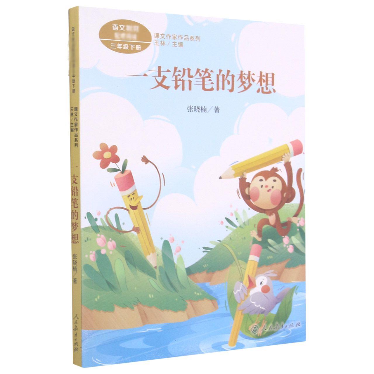 一支铅笔的梦想 人民教育出版社 张晓楠 著 王林 编 中学教辅图片