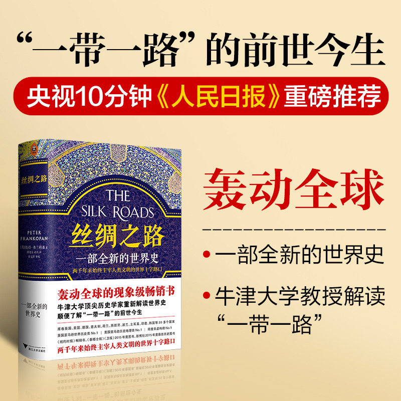 丝绸之路 一部全新的世界史 关心就读丝绸之路[英]彼得·弗兰科潘;读客文化 出品浙江大学出版社中国史