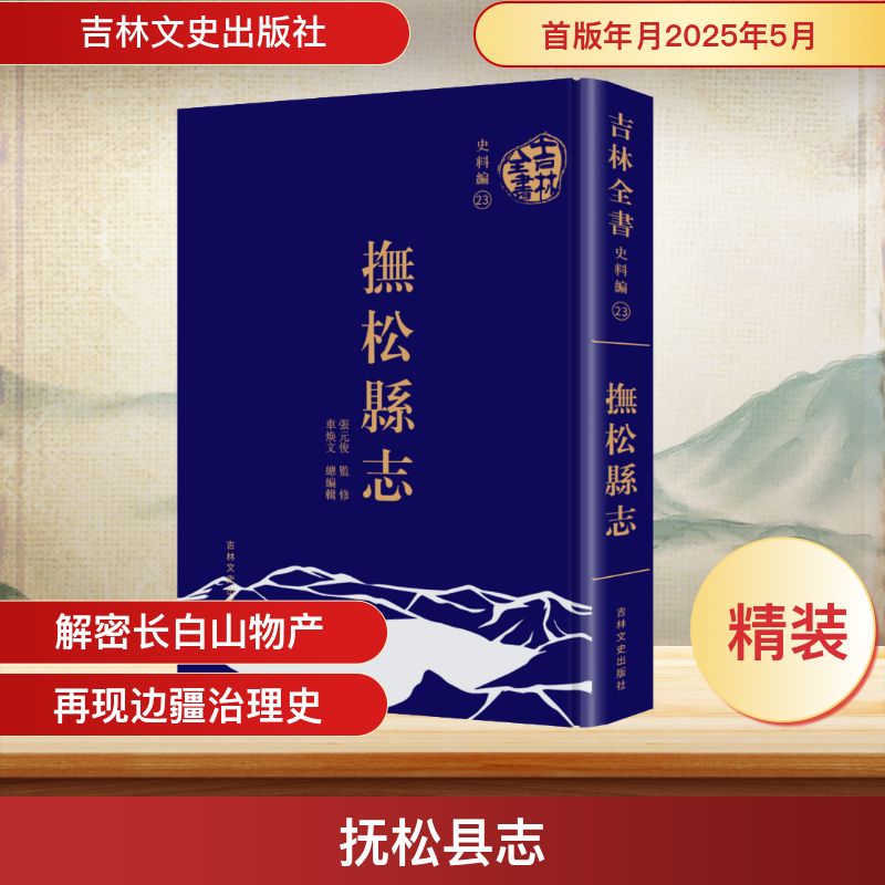 抚松县志 吉林文史出版社 车焕文 总编辑 编 东北边疆史,清史,东北少数民史 中国通史