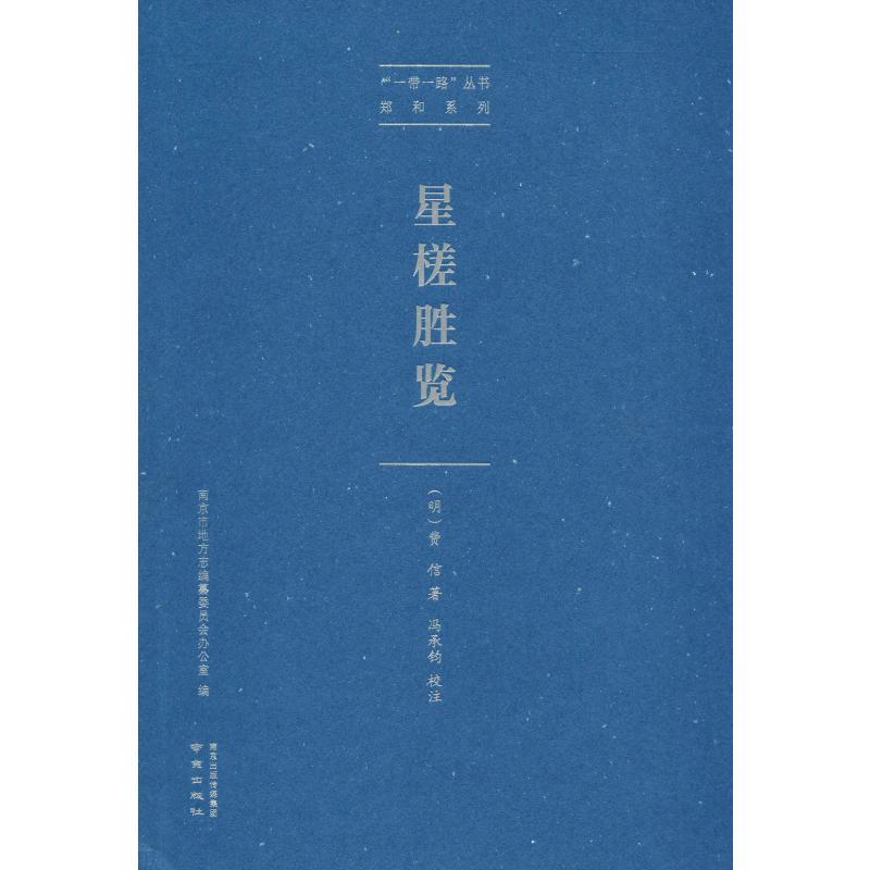星槎胜览 南京出版社 (明)费信 著 中国通史图片