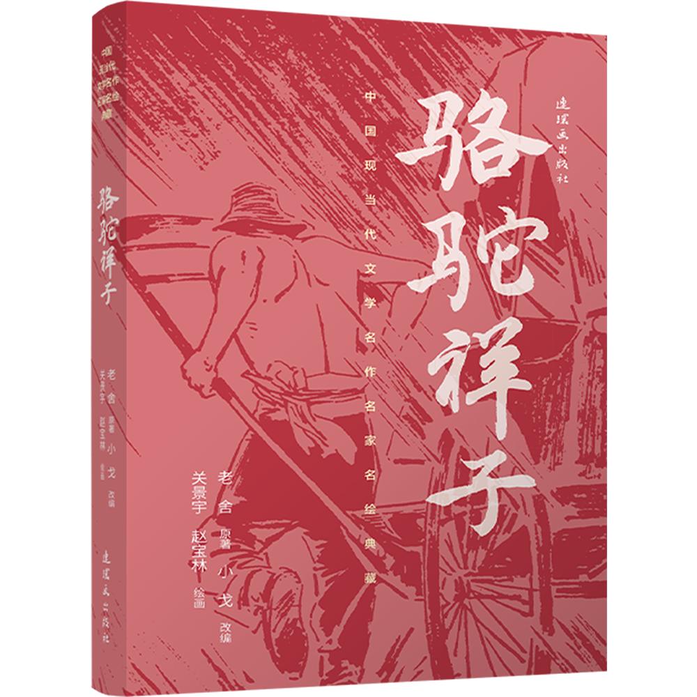 中国现当代文学名作名家名绘典藏骆驼祥子 连环画出版社 关景宇,赵宝林 绘画;老舍 原著 小戈 改编图片