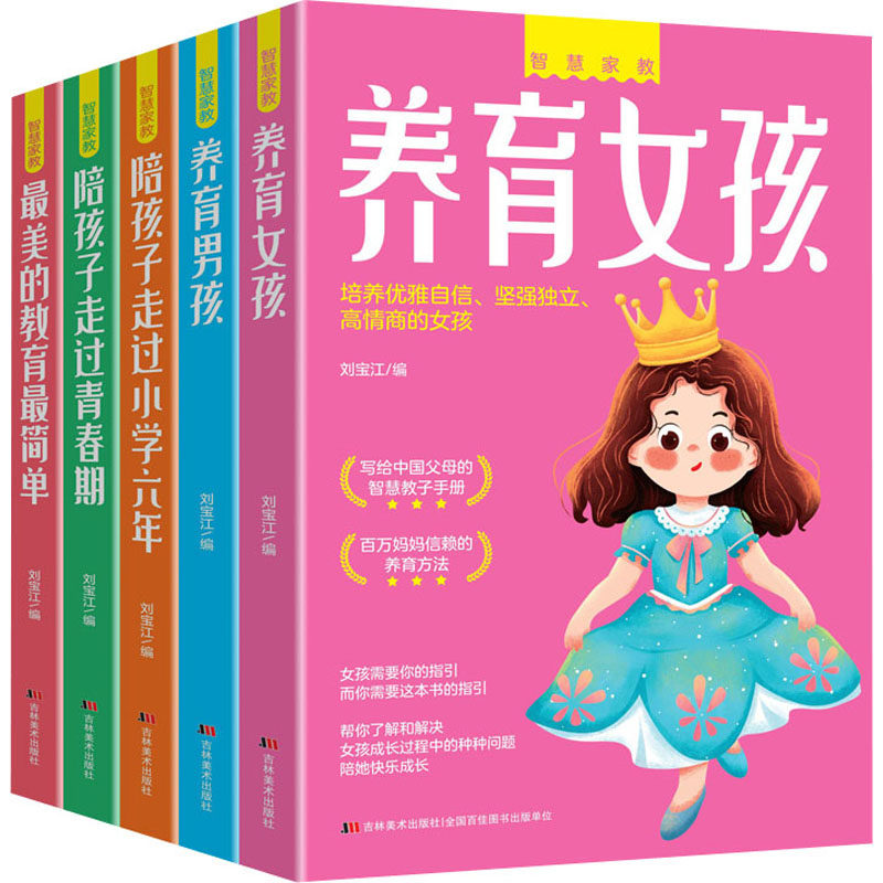 智慧家教（全5册） 吉林美术出版社 刘宝江 编 家庭教育