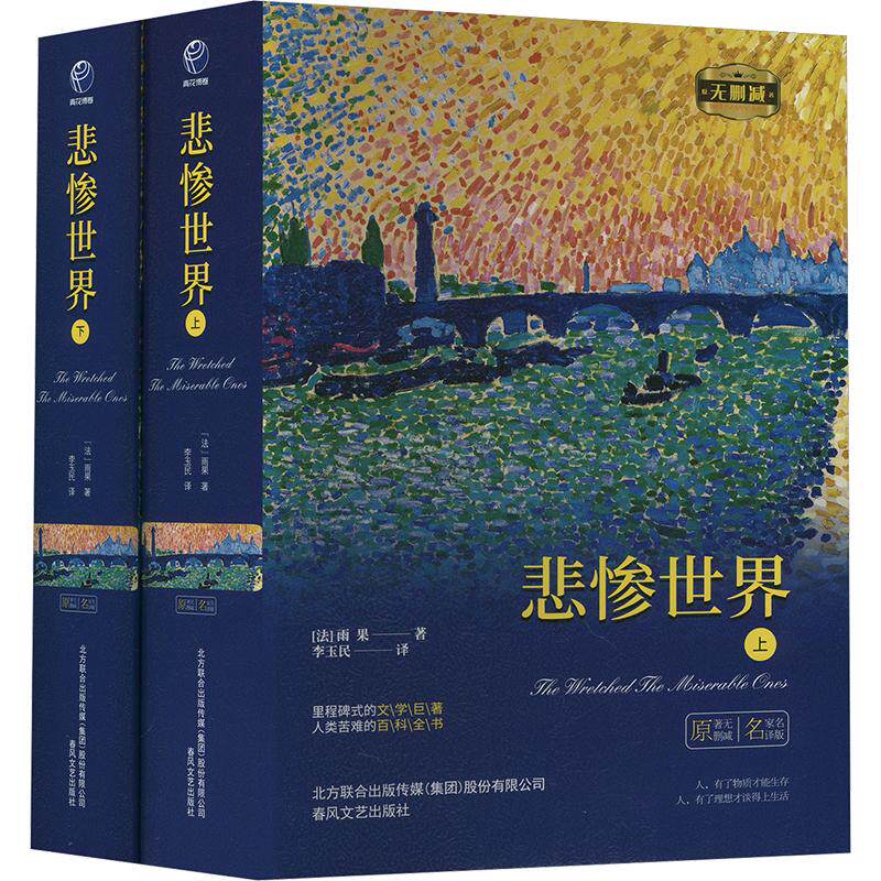 悲惨世界 名家名译版(全2册) 春风文艺出版社 (法)雨果 著 李玉民 译 世界名著