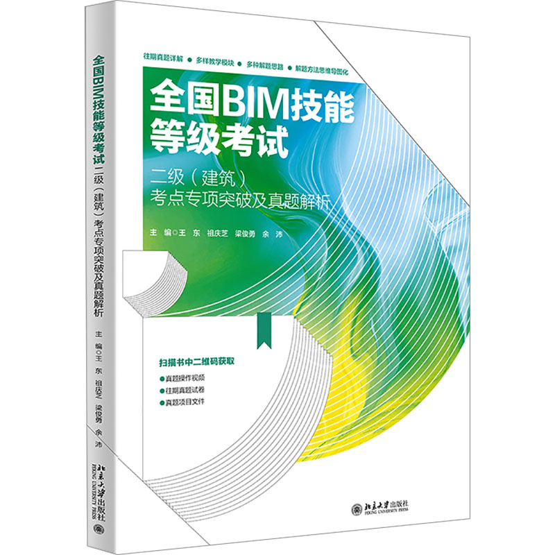全国BIM技能等级考试二级(建筑)考点专项突破及真题解析 北京大学出版社 王东 等 编 建筑考试其他