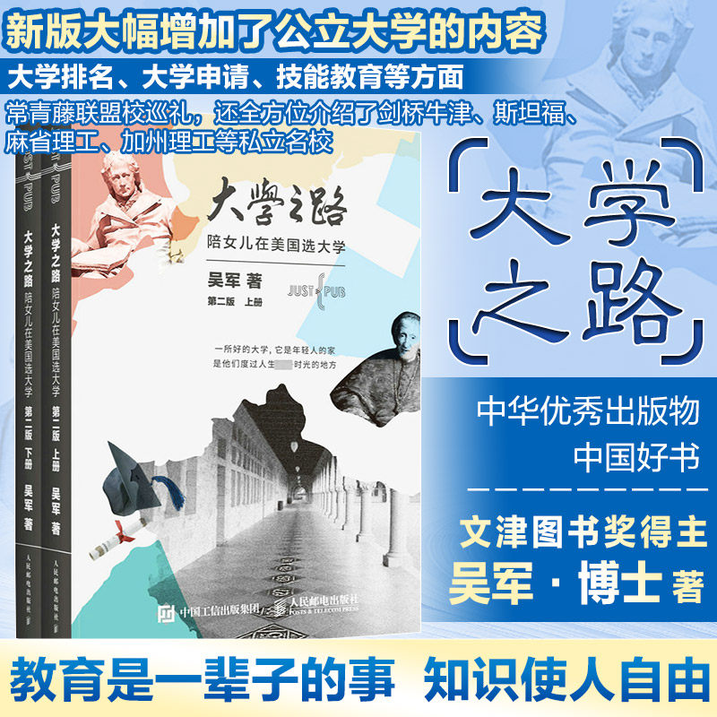 大学之路陪女儿在美国选大学(上下册)(第2版) 人民邮电出版社 吴军 著 人民邮电出版社