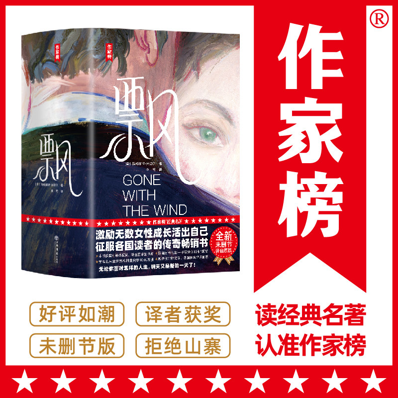 飘(全新未删节插图精装珍藏版!8项获奥斯卡奖电影原著!所有女生至少看3次!译者李希荣获翻译奖!读经典名著,认准作家榜!)K